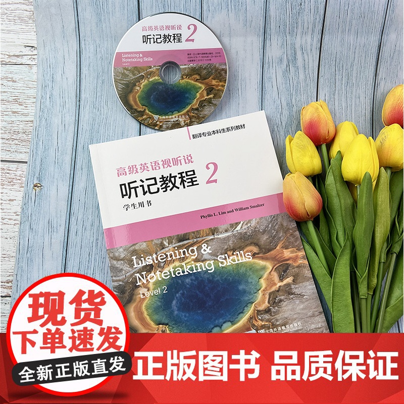 外教社 高级英语视听说 听记教程2第二册 学生用书 扎斯莫翻译专业本科生系列教材 大学英语视听2上海外语教育出版社978高清大图