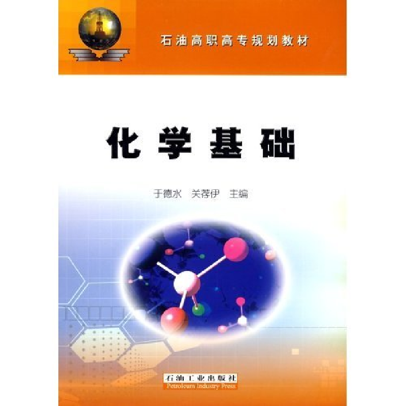 正版新书】化学基础于德水 关荐伊 于德水 关荐伊9787502156275
