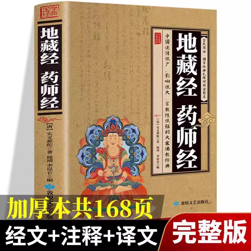 地藏经药师经 [正版]加厚完整版 地藏经 药师经中华经典藏书升级版文白对照地简体经文加注释译文地藏菩萨本愿经国学宗教佛学高清大图
