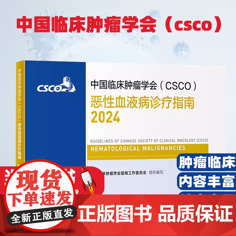【含防伪】中国临床肿瘤学会(CSCO)恶性血液病诊疗指南2024甲状腺癌症黑色素淋巴瘤内科手册抗癌书籍