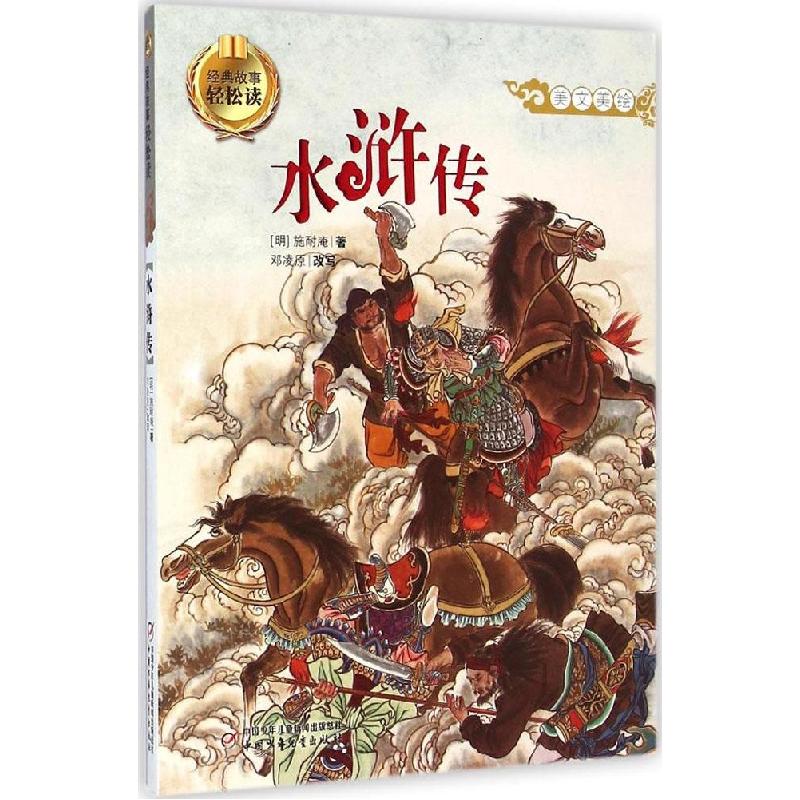 正版新书】经典故事轻松读?水浒传施耐庵9787514820775