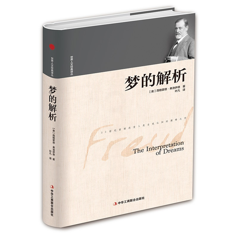 [正版]世界人文经典译丛:梦的解析精装[奥]西格蒙德·弗洛伊德9787