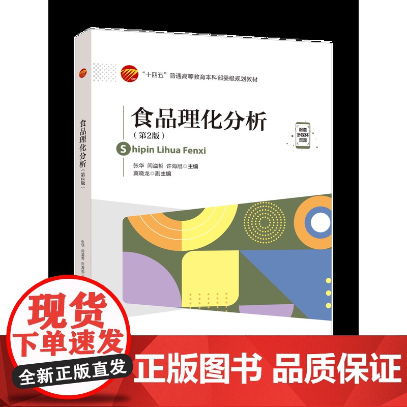 食品理化分析(第2版)以学生为中心 以成果为导向,融入课程思政元素,提供课程思政案例,可作为高等院校食品类相关专业本科教高清大图