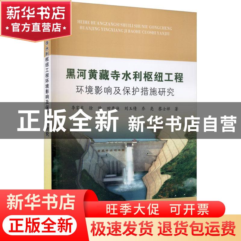 正版 黑河黄藏寺水利枢纽工程环境影响及保护措施研究 李家东,徐