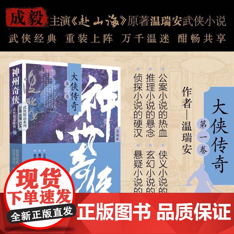 [央视网]神州奇侠 大侠传奇 第一卷 公案小说的热血推理小说的悬念 成毅主演赴山海原著 温瑞安 武侠经典 作家出版社WX高清大图