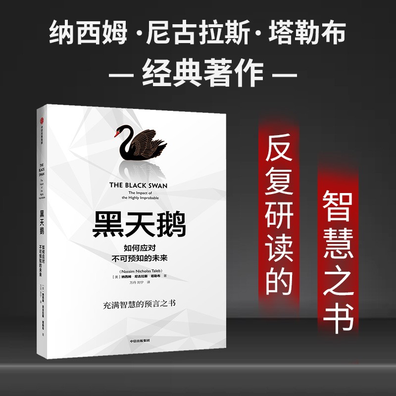 [正版]黑天鹅 如何应对不可预知的未来 纳西姆尼古拉斯塔勒布 著作 充满智慧的预言之书解析如何应对不可预知的未来高清大图