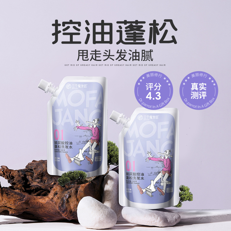 三个魔发匠玻尿酸控油蓬松洗发水洗护套装头皮清爽官方正品
