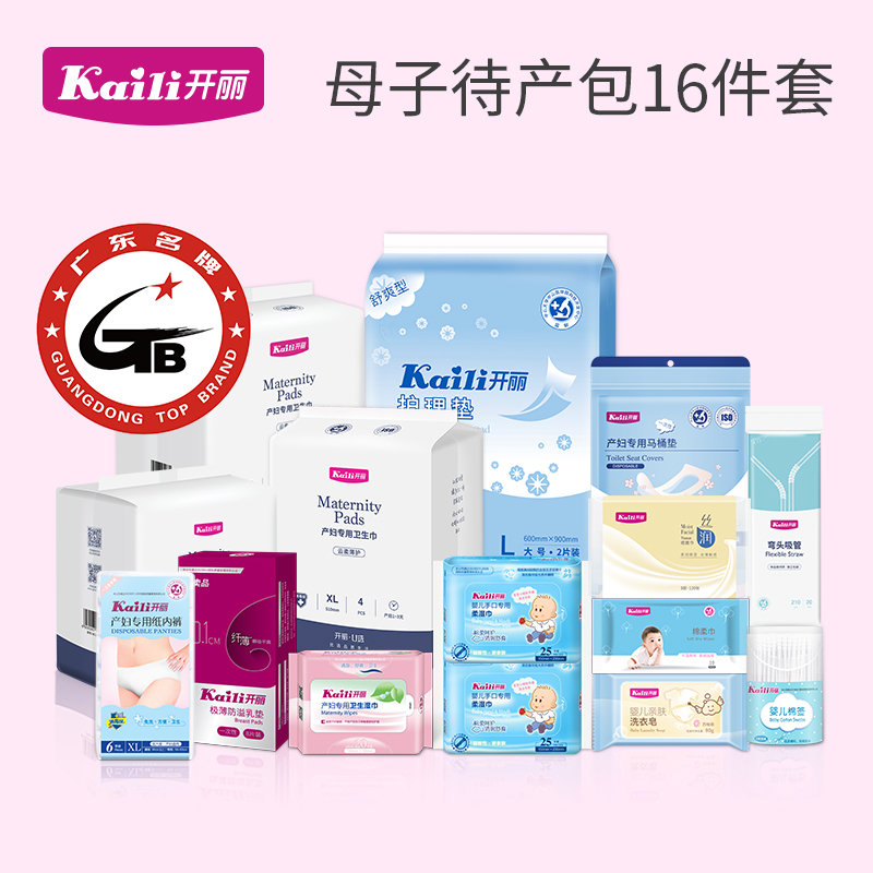 开丽 待产包套装16件套 孕妇入院包母子备孕待产产后月子用品KRT003-D 孕产妇用品待产包 16件套