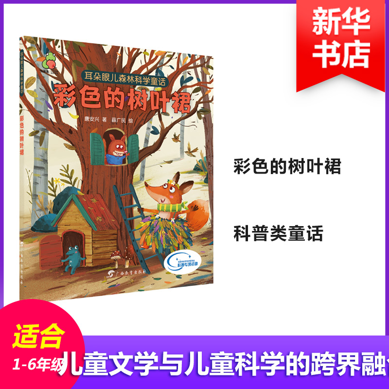 耳朵眼儿森林科学童话 彩色的树叶裙高清大图