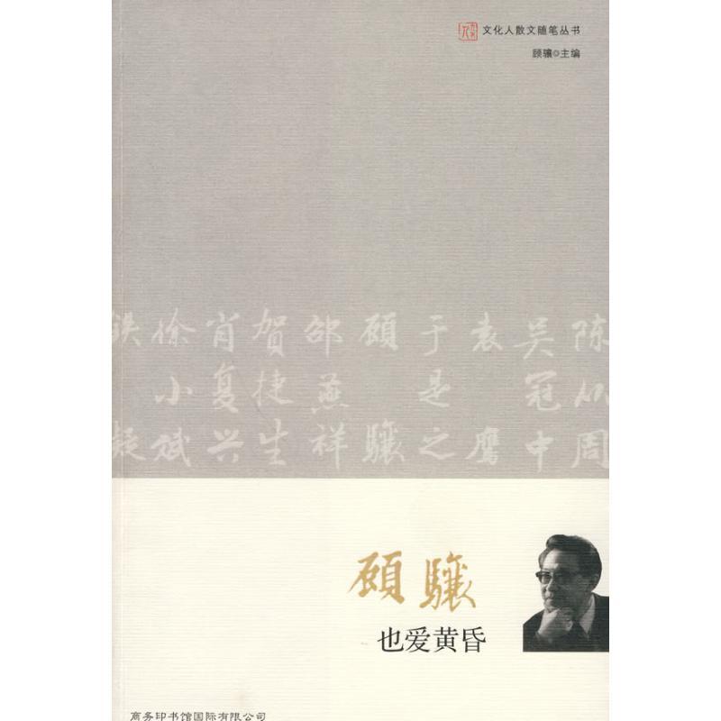 也爱黄昏 顾骧 著 著 文学 文轩网