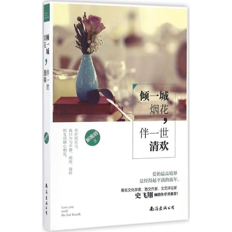 正版新书】倾一城烟花伴一世清欢解晚晴9787544284851