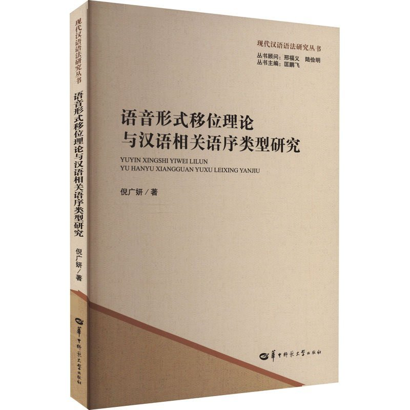 正版新书]语音形式移位理论与汉语相关语序类型研究倪广妍978757高清大图