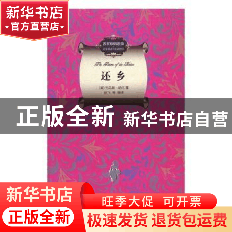 正版 还乡(中文导读+英文原版) (英)托马斯·哈代著 清华大学出版图片