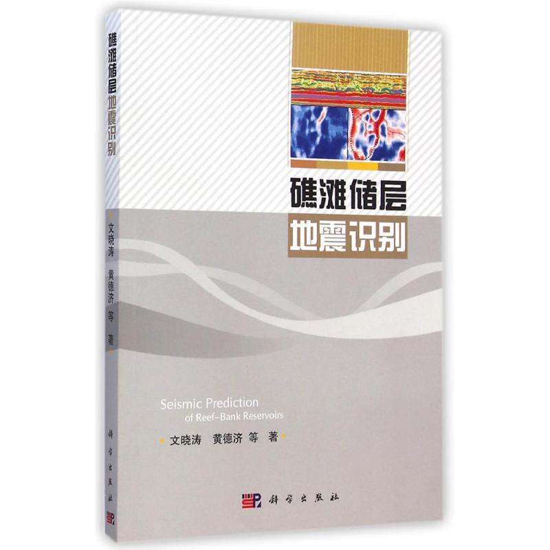 【M】礁滩储层地震识别-9787030426406