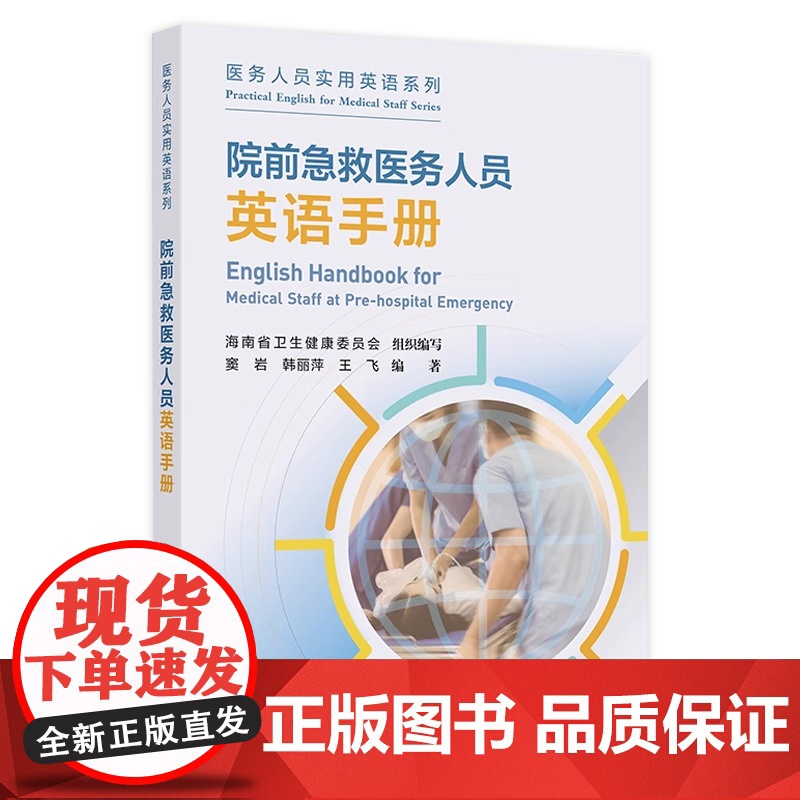 院前急救医务人员英语手册 窦岩 韩丽萍 王飞 各种疾病急救场景和医疗场合的医务英语会话院前急救医务人员 97871173