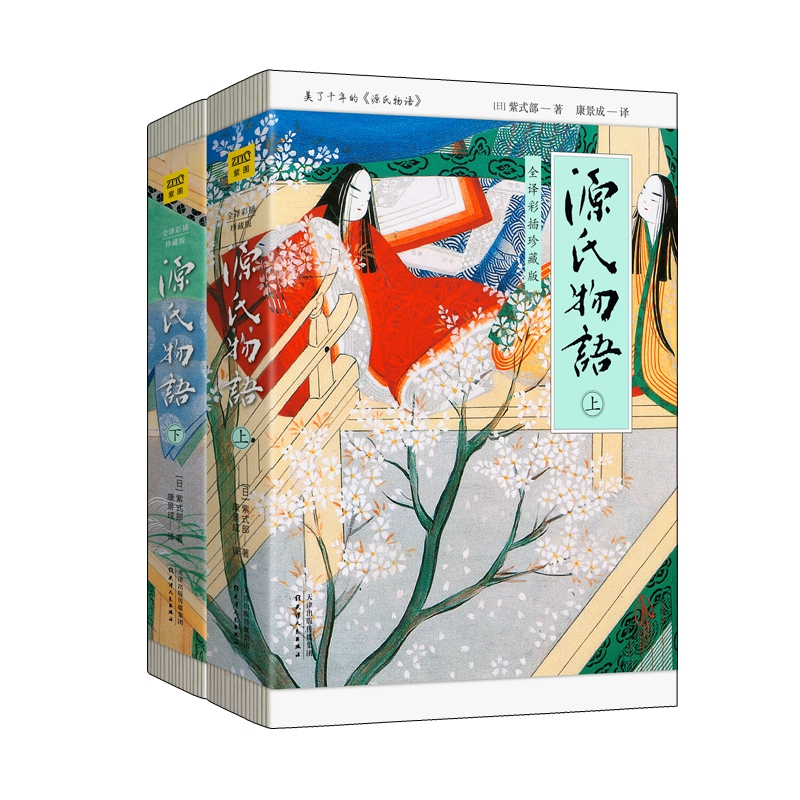 音像源氏物语(全译彩插珍藏版上下)(日)紫式部|译者:康景成