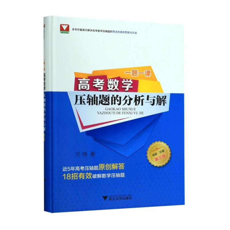 醉染图书一题一课 高考数学压轴题的分析与解 第3版9787308192576高清大图