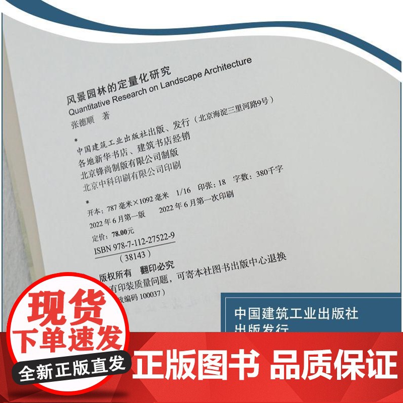 风景园林的定量化研究高清大图