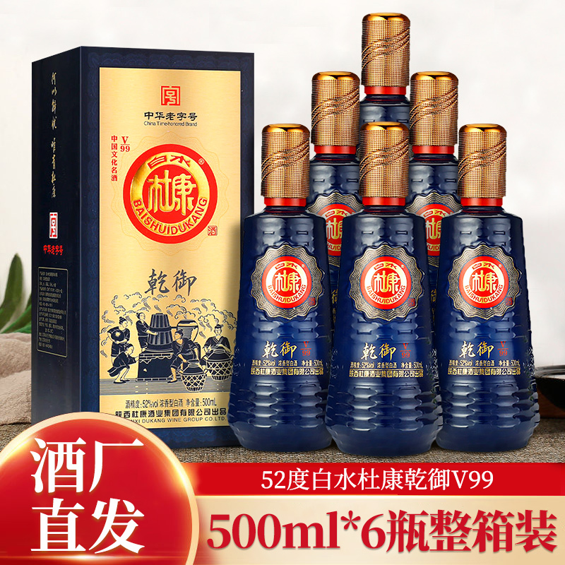 陕西白水杜康乾御v99浓香型白酒52度高度粮食酒整箱6瓶礼盒装