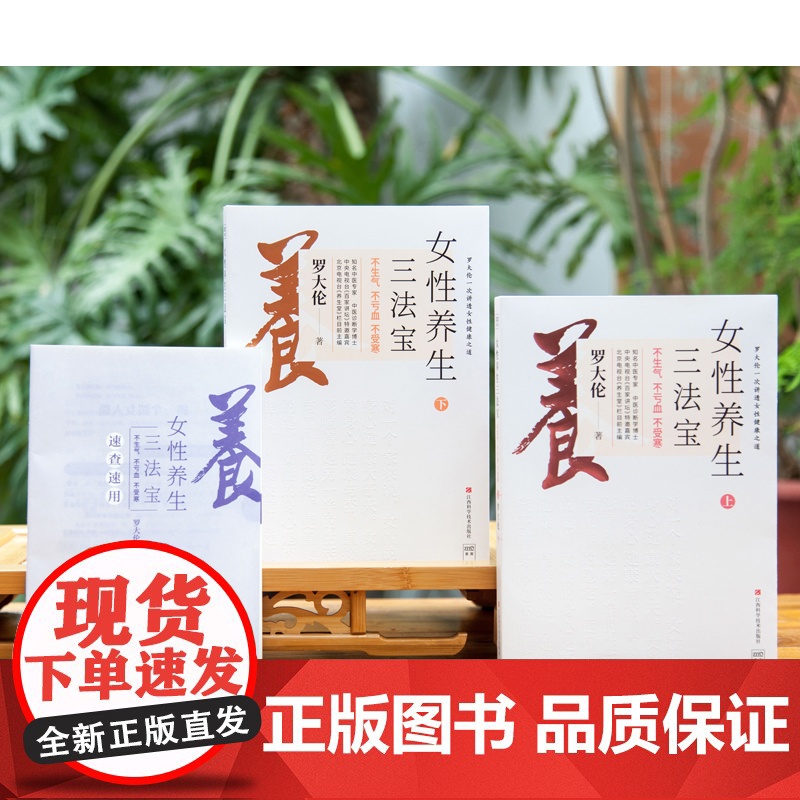 [附赠速查手册]女性养生三法宝 正版 不生气不亏血不受寒上下2册 罗大伦著 中医专家中医诊断学博士女性健康之道高清大图