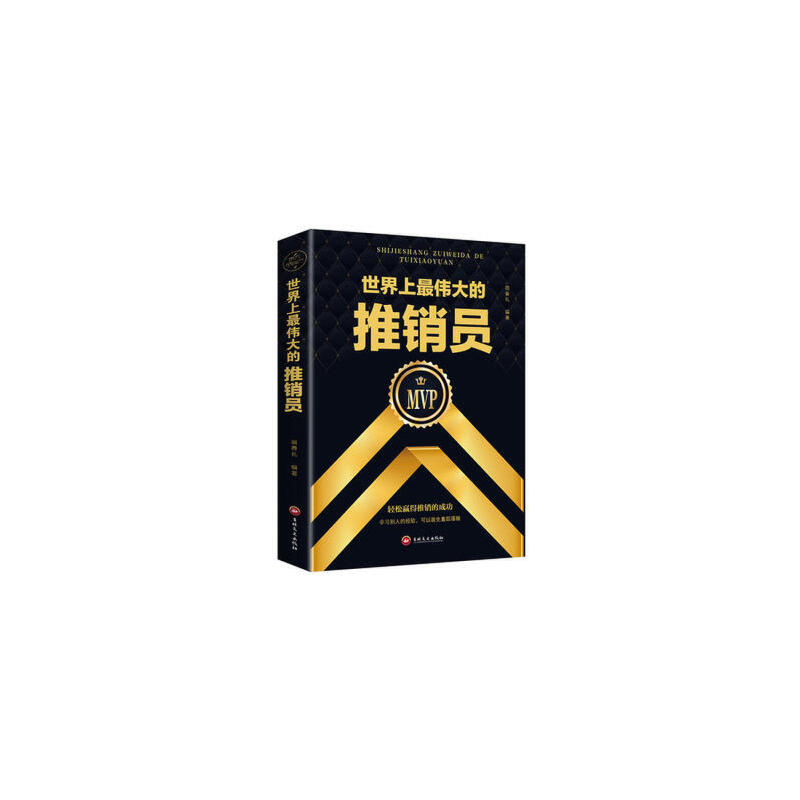 正版新书】世界上最伟大的推销员(32开平装)宿春礼978754723873