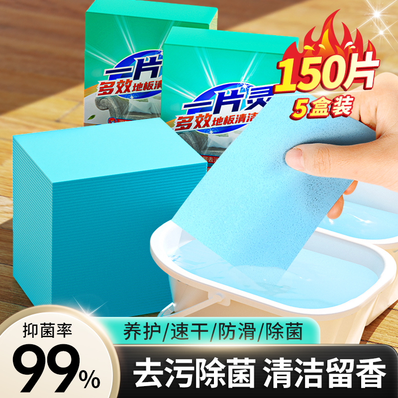 兰家瓷砖地板清洁片30片*5盒地面木地砖神器多效拖地增亮剂家用清香型去污除垢