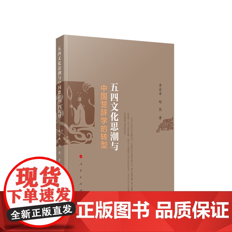 2023新书 五四文化思潮与中国楚辞学的转型 李金善 赵然著 人民出版社 9787010256092高清大图