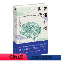 【正版】智能机器时代(人工智能如何改变我们的生活)新未来AI世界自动驾驶新星出版社科学技们如世