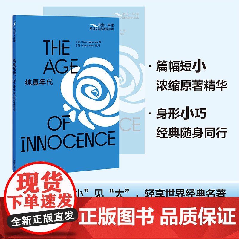 纯真年代(书虫.牛津英语文学名著简写本)