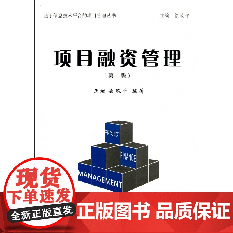 项目融资管理(第2版)/基于信息技术平台的项目管理丛书高清大图