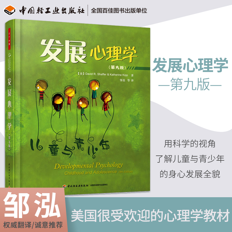醉染图书发展心理学9787518406432高清大图