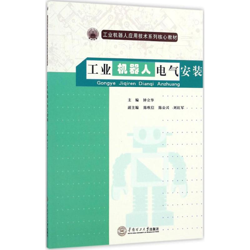 醉染图书工业机器人电气安装97875651214高清大图