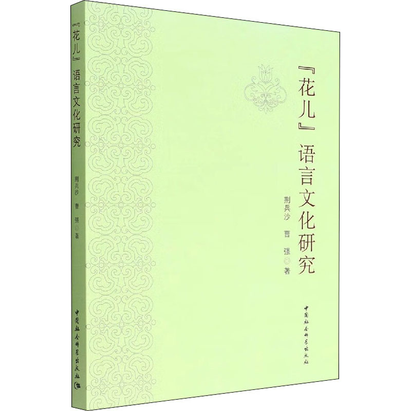 [正版]“花儿”语言文化研究 荆兵沙,曹强 著 中国现当代文学理论 文学 中国社会科学出版社 图书高清大图