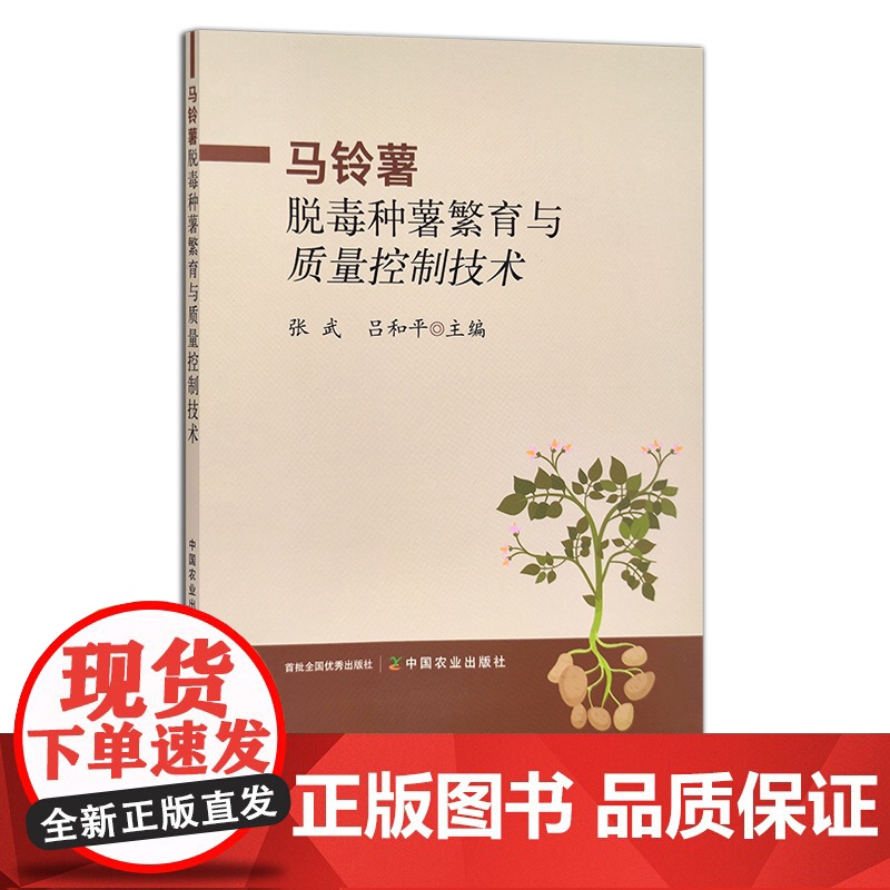 马铃薯脱毒种薯繁育与质量控制技术 张武,吕和平 土豆 山药蛋 洋芋 29894高清大图