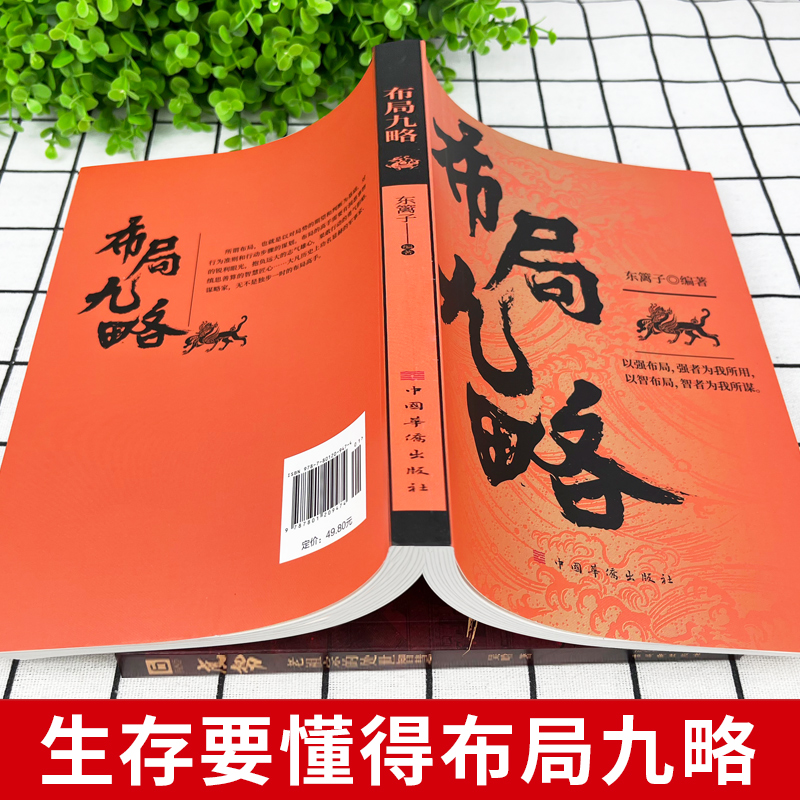 [10册]布局九略 谋略智慧全套 [正版]抖音同款布局九略度势全套2册人生如局布局之术不可估量审时度势为人处世励志成功胜高清大图