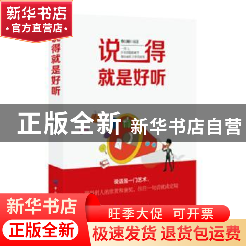 正版 说得就是好听 蔡万刚编著 中国纺织出版社 9787518047086 书高清大图
