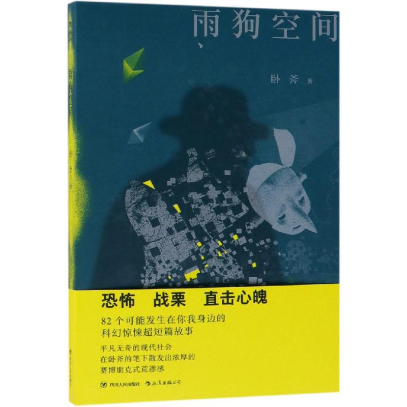 醉染图书雨狗空间9787220110207高清大图