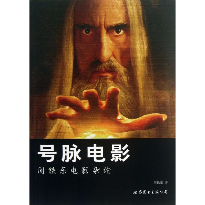 正版新书】号脉电影-周铁东电影杂论周铁东9787510061196