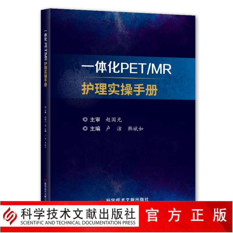 醉染图书一体化PET\MR护理实操手册9787518972173高清大图