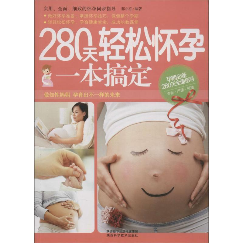 正版新书】280天轻松怀孕一本搞定邢小芬9787536966109