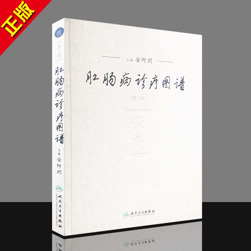 [醉染正版]正版 肛肠病诊疗图谱 第2版 安阿玥 人民卫生出版社 手术学9787117204552 医药卫生 医学书籍高清大图
