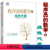 [正版] 程序员的数学3:线性代数 机器学习 数据挖掘 模式识别 计算机程序设计算法基础 程序员数学算法图解入门教