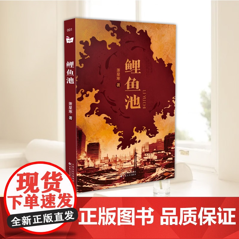 正版 鲤鱼池 萧星寒 著 9787530687321 小说 百花文艺出版社高清大图