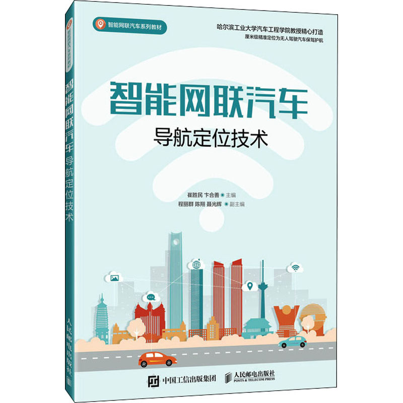 正版新书]智能网联汽车导航定位技术崔胜民,卞合善978711555004