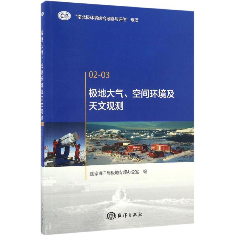 正版新书]极地大气、空间环境及天文观测国家海洋局极地专项办公高清大图