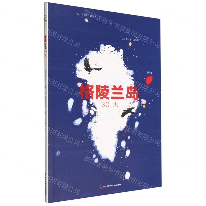 [N]格陵兰岛30天-9787571710521高清大图