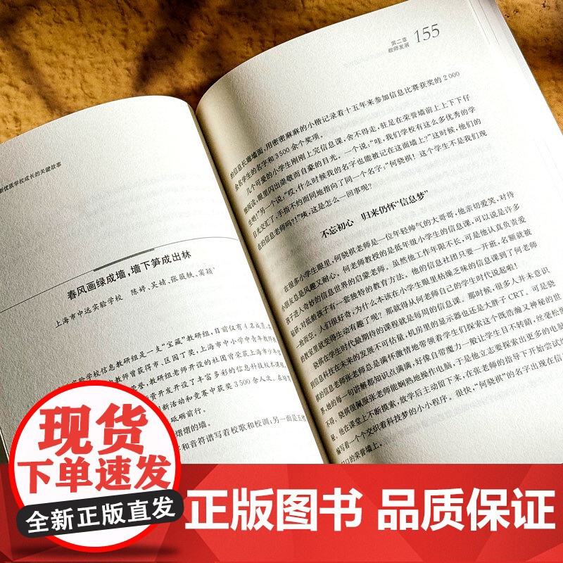 新优质学校成长的关键故事 新优质学校的文化密码与精神表征 正版 华东师范大学出版社高清大图