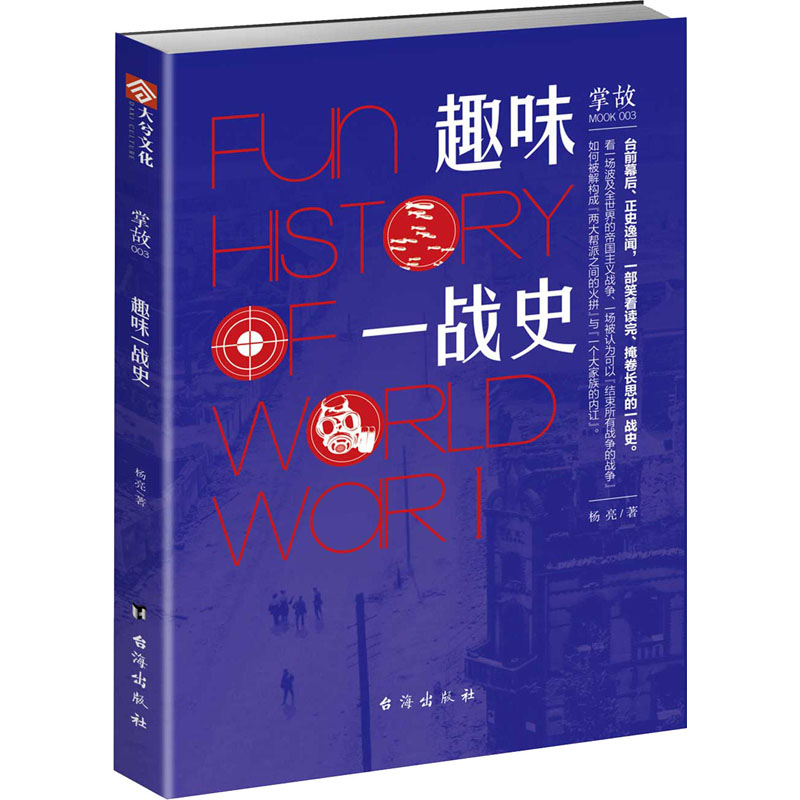 [M]掌故 003 趣味一战史 杨亮 著 -9787516814635