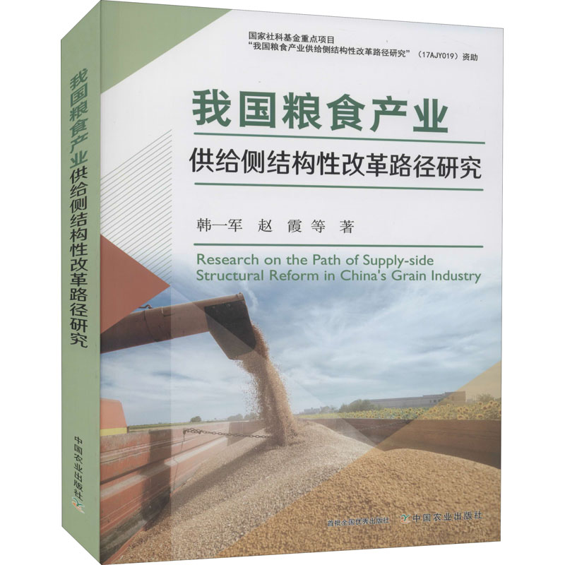 正版新书]我国粮食产业供给侧结构性改革路径研究韩一军 等97871高清大图