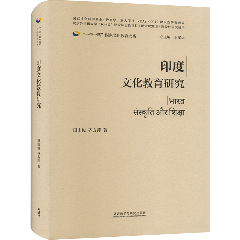 醉染图书印度文化教育研究9787521339000高清大图